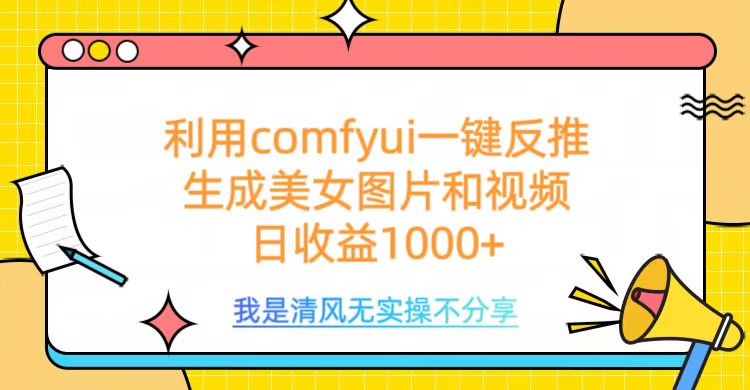 利用comfyui一键反推生成美女跳舞视频，日收益1000+赚米吧-网创项目资源站-副业项目-创业项目-搞钱项目赚米吧