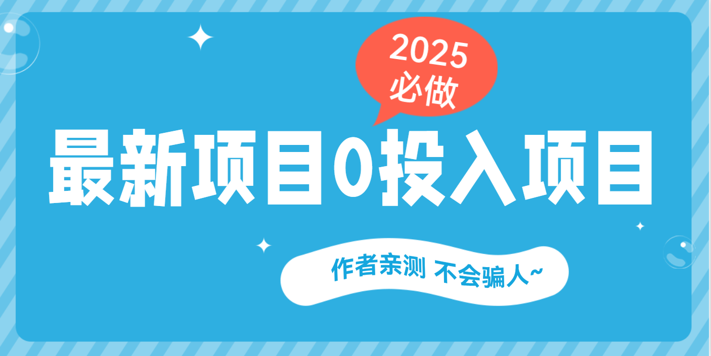 最新项目 0成本项目，小说推文&短剧推广，网盘拉新，可偷懒代发赚米吧-网创项目资源站-副业项目-创业项目-搞钱项目赚米吧