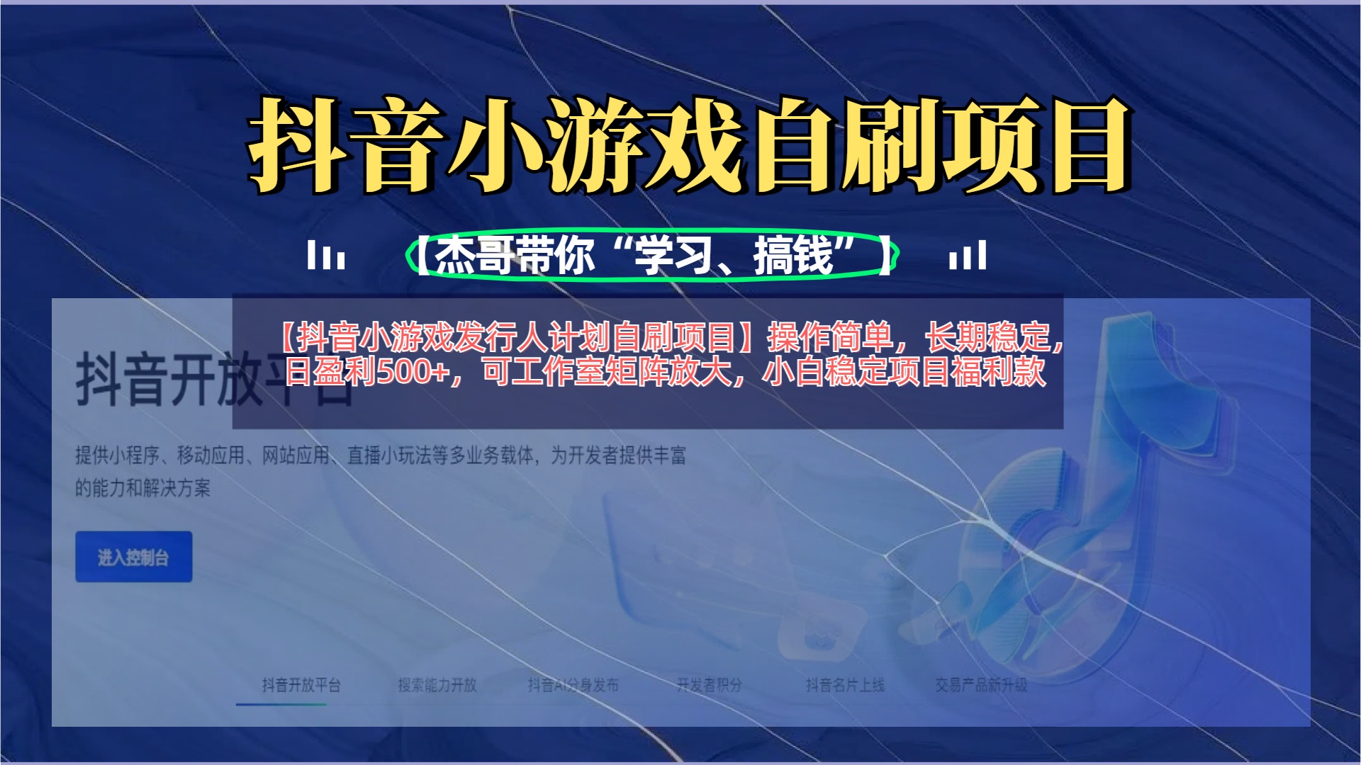 【抖音小游戏发行人计划自刷项目】操作简单，长期稳定，日盈利500+，可工作室矩阵放大赚米吧-网创项目资源站-副业项目-创业项目-搞钱项目赚米吧