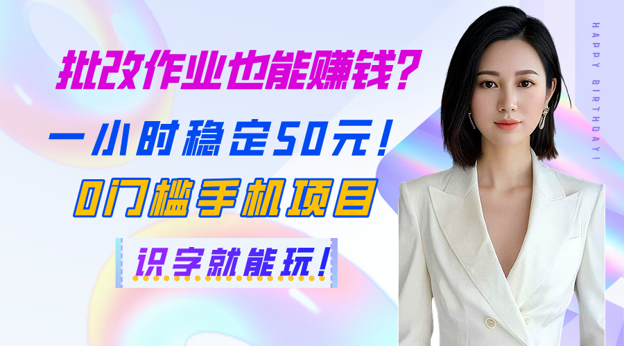 批改作业也能赚钱？一小时稳定50元！0门槛手机项目，识字就能玩！赚米吧-网创项目资源站-副业项目-创业项目-搞钱项目赚米吧