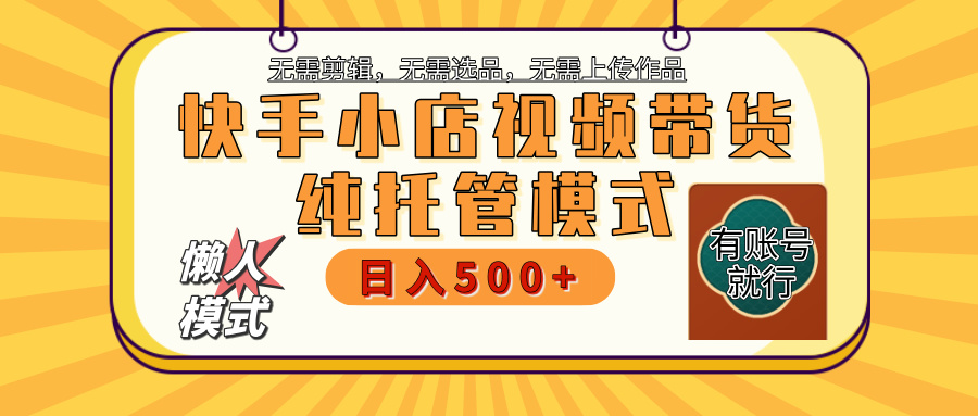 快手小店托管代运营 全程无需操作 二八分成 月入5000+赚米吧-网创项目资源站-副业项目-创业项目-搞钱项目赚米吧