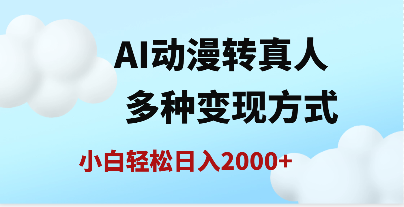 AI动漫转真人，一条视频点赞200w+，日入2000+，多种变现方式赚米吧-网创项目资源站-副业项目-创业项目-搞钱项目赚米吧