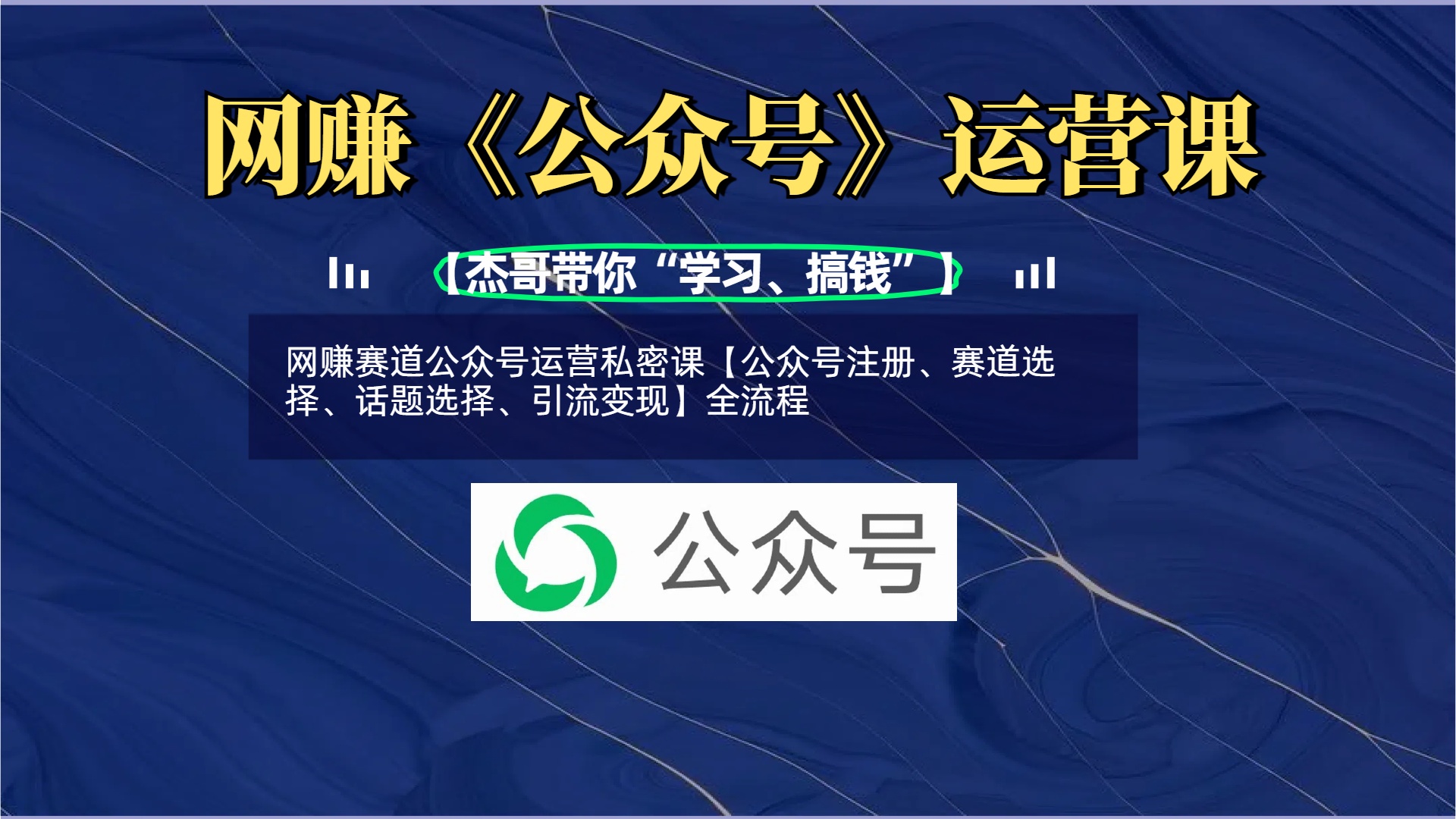 网赚赛道公众号运营私密课【公众号注册、赛道选择、话题选择、引流变现】全流程赚米吧-网创项目资源站-副业项目-创业项目-搞钱项目赚米吧