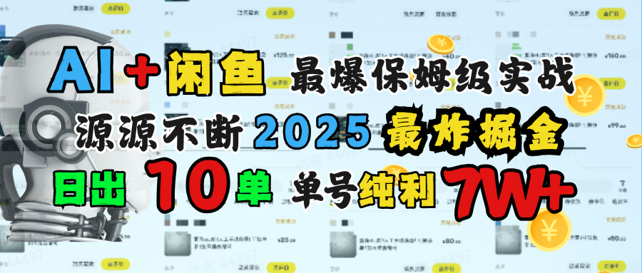 AI搞钱闲鱼单号7W+，最爆保姆级实战，纯靠转介绍日出10单纯利1000+赚米吧-网创项目资源站-副业项目-创业项目-搞钱项目赚米吧