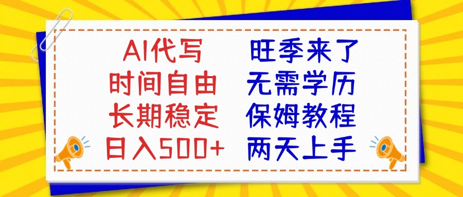 AI代写旺季来了，保姆级教程，2天上手，日入500+赚米吧-网创项目资源站-副业项目-创业项目-搞钱项目赚米吧