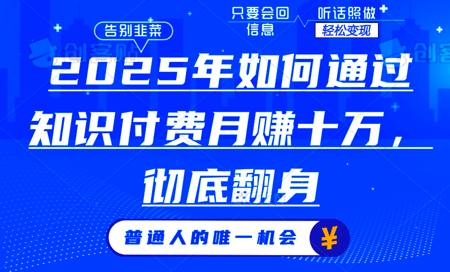 2025年如何通过知识付费月入十万，年入百万。。赚米吧-网创项目资源站-副业项目-创业项目-搞钱项目赚米吧