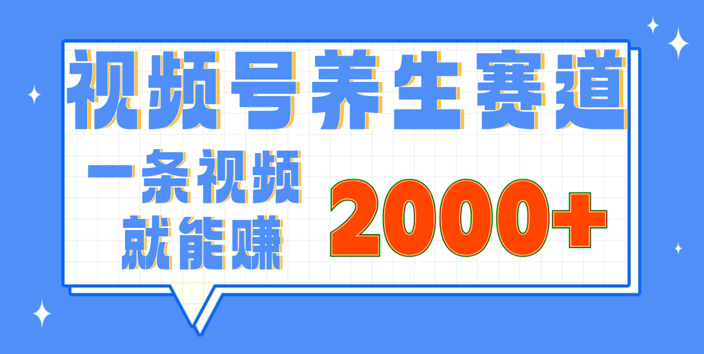 视频号养生赛道，0门槛，超简单，小白轻松上手，长期稳定可做，月入3w+不是梦赚米吧-网创项目资源站-副业项目-创业项目-搞钱项目赚米吧