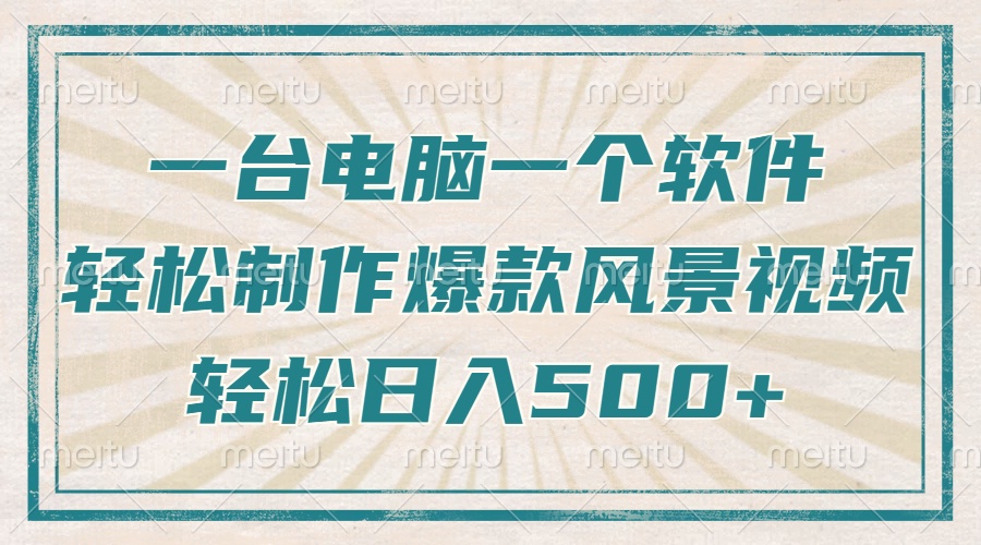 一台电脑一个软件，教你轻松做出爆款治愈风景视频，轻松日入5张赚米吧-网创项目资源站-副业项目-创业项目-搞钱项目赚米吧