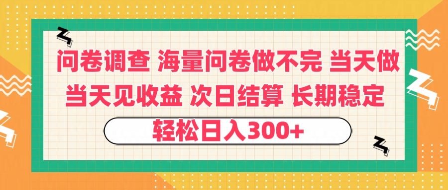 问卷调查 一手资源海量问卷做不完 次日结算 可全职可兼职 长效稳定 当天做当天见收益 轻松日入300+赚米吧-网创项目资源站-副业项目-创业项目-搞钱项目赚米吧
