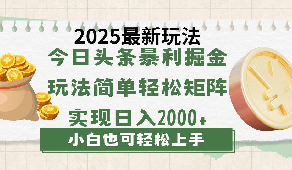 今日头条2025最新玩法，思路简单，复制粘贴，轻松实现矩阵日入2000+赚米吧-网创项目资源站-副业项目-创业项目-搞钱项目赚米吧