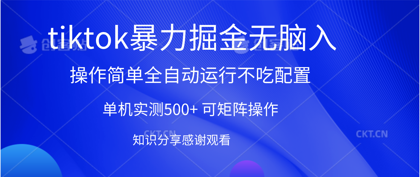 tiktok暴力掘金 单机实测500+全自动运行  可矩阵操作轻松上手 当天见收益赚米吧-网创项目资源站-副业项目-创业项目-搞钱项目赚米吧