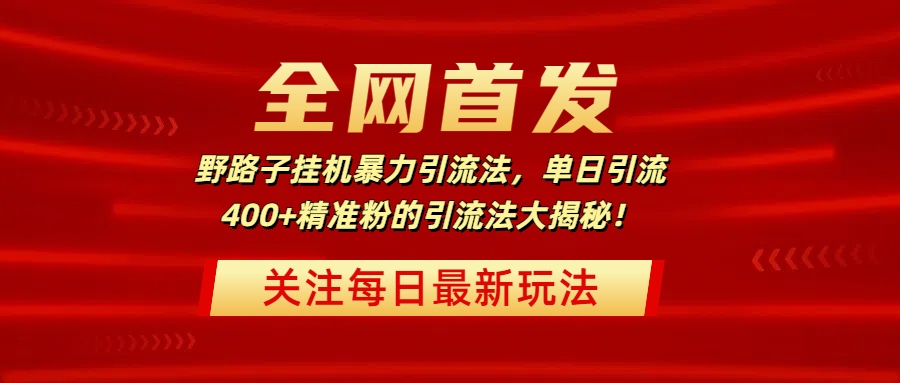 全网首发，野路子挂机暴力引流法，单日引流400+精准粉的引流法大揭秘！赚米吧-网创项目资源站-副业项目-创业项目-搞钱项目赚米吧