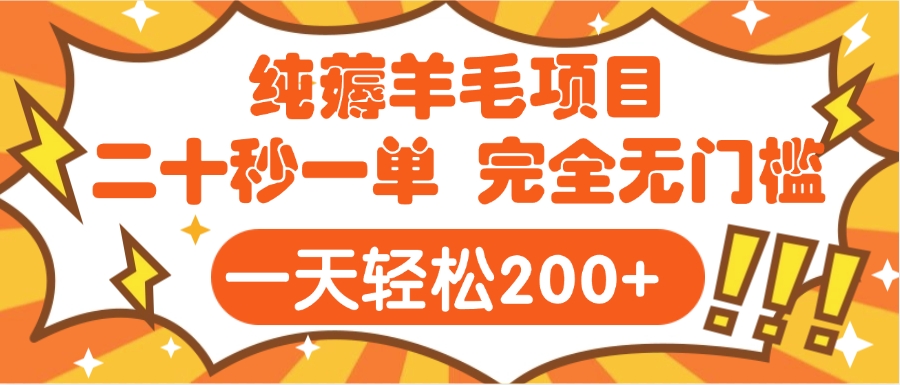 手机项目 二十秒一单 纯薅羊毛  轻轻松松一天200+ 完全无门槛赚米吧-网创项目资源站-副业项目-创业项目-搞钱项目赚米吧