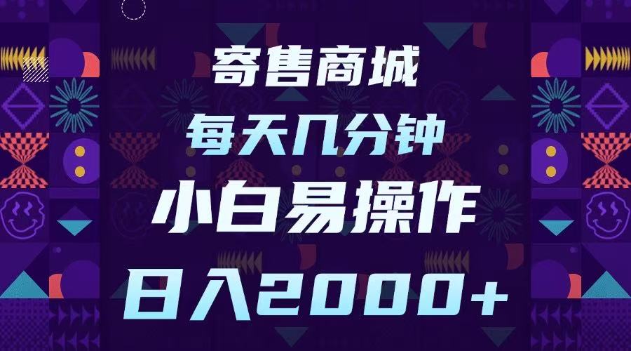 寄售商城，小白易操作，一部手机每天几分钟，日入2000➕赚米吧-网创项目资源站-副业项目-创业项目-搞钱项目赚米吧