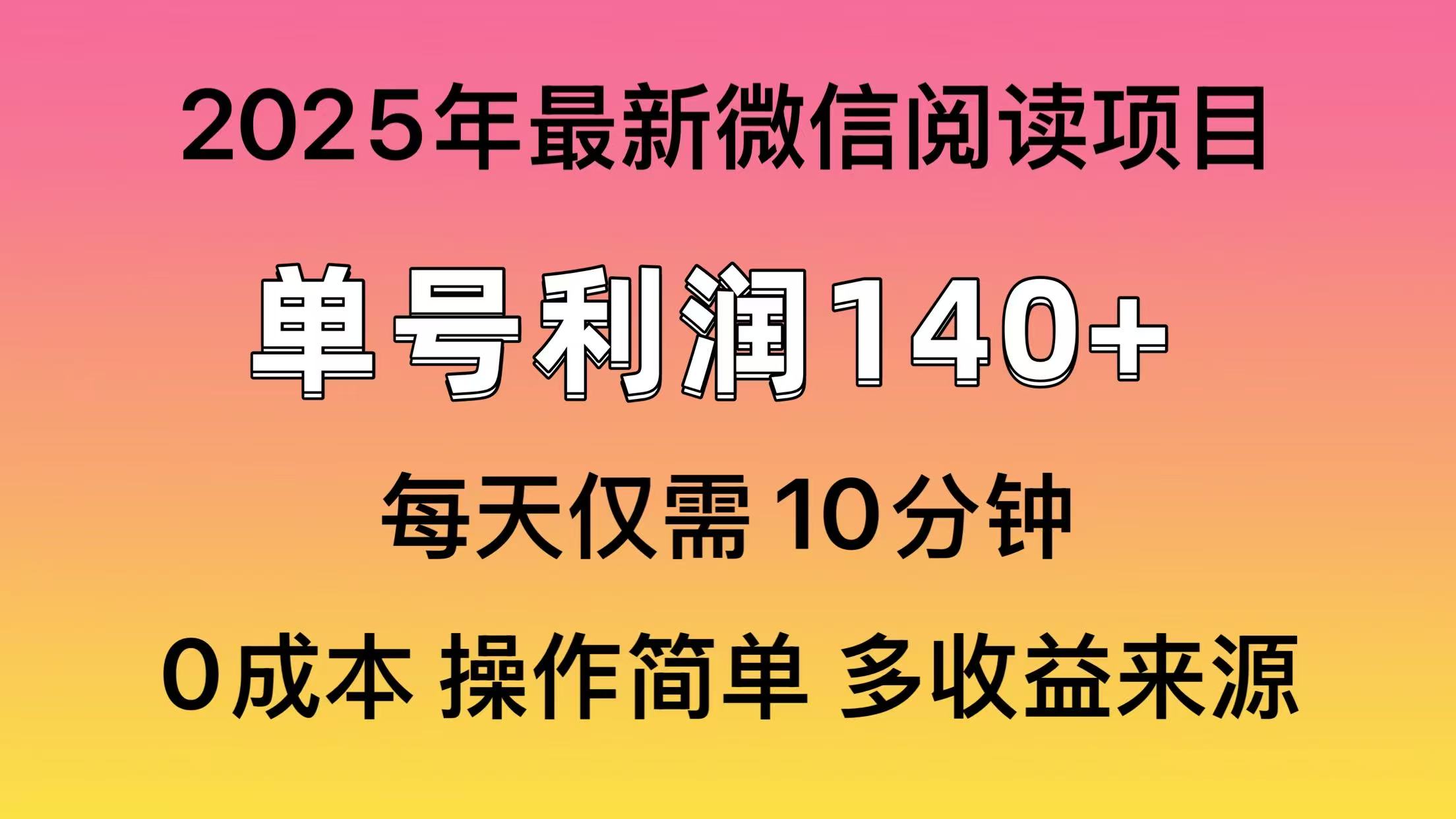 微信阅读2025年最新玩法，单号收益140＋，可批量放大！赚米吧-网创项目资源站-副业项目-创业项目-搞钱项目赚米吧