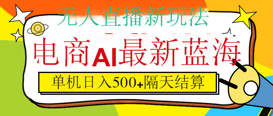 抖音AI科技直播，日入500+，隔天结算赚米吧-网创项目资源站-副业项目-创业项目-搞钱项目赚米吧