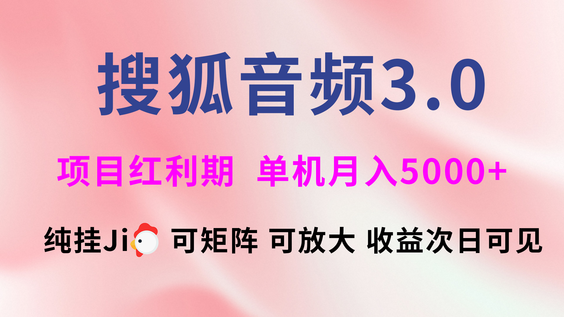 搜狐音频挂ji3.0，可矩阵可放大，独家技术，稳定月入5000+赚米吧-网创项目资源站-副业项目-创业项目-搞钱项目赚米吧