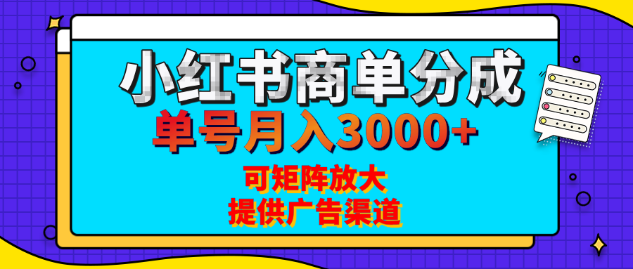 小红书商单分成计划，每天5分钟，有人单号月入3000+，可矩阵放大，长期稳定的蓝海项目赚米吧-网创项目资源站-副业项目-创业项目-搞钱项目赚米吧