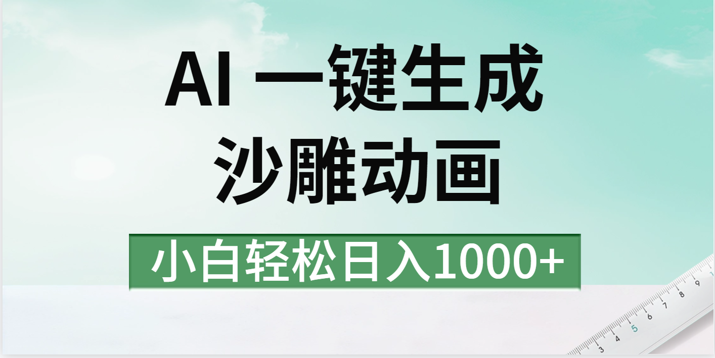 AI一键生成沙雕动画视频，一条视频千万播放，日入1000+赚米吧-网创项目资源站-副业项目-创业项目-搞钱项目赚米吧