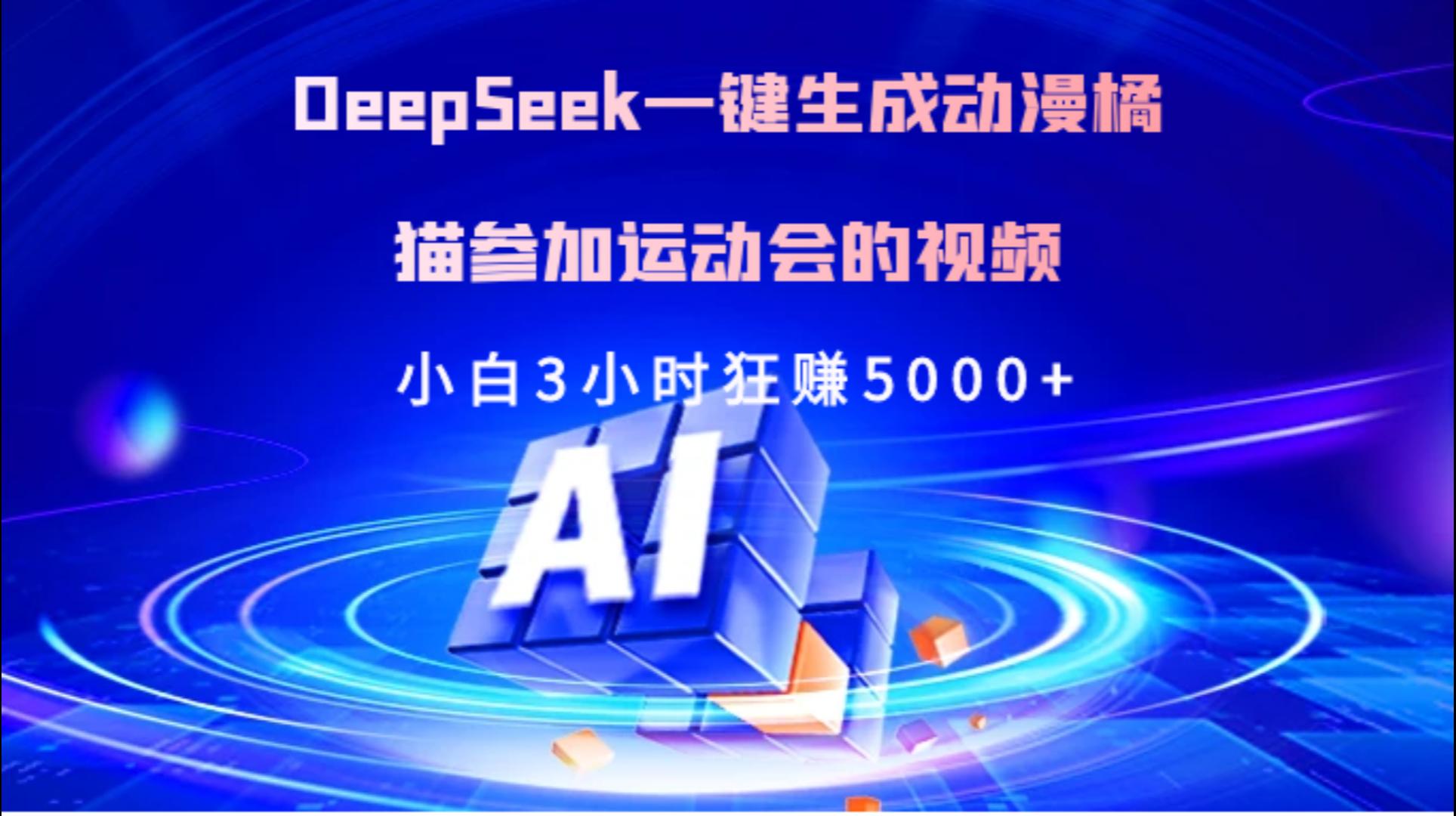 Deepseek一键生成动漫橘描参加运动会的视频小白3小时狂赚5000+赚米吧-网创项目资源站-副业项目-创业项目-搞钱项目赚米吧