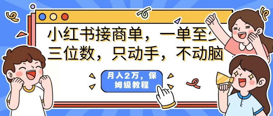 小红书商单项目，一单最少三位数，只动手不动，脑月入2万，看完就能上手，详细教程。赚米吧-网创项目资源站-副业项目-创业项目-搞钱项目赚米吧