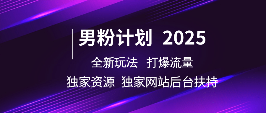 男粉计划2025全新玩法打爆流量 独家资源 独家网站 后台扶持赚米吧-网创项目资源站-副业项目-创业项目-搞钱项目赚米吧