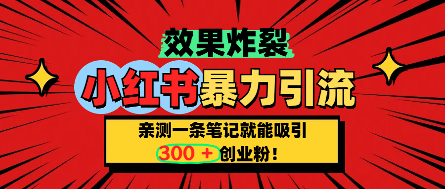小红书炸裂玩法，亲测一条笔记就能吸引300+精准创业粉！赚米吧-网创项目资源站-副业项目-创业项目-搞钱项目赚米吧