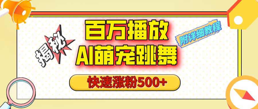 【揭秘】百万播放的AI萌宠跳舞玩法，快速涨粉500+，视频号快速起号，1分钟教会你（附详细教程）赚米吧-网创项目资源站-副业项目-创业项目-搞钱项目赚米吧