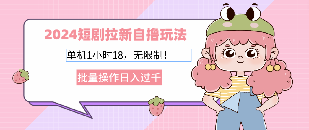 2025短剧拉新自撸玩法。单机1小时18，无限制，批量操作日入过千赚米吧-网创项目资源站-副业项目-创业项目-搞钱项目赚米吧