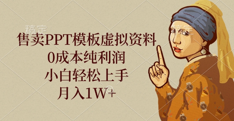 售卖PPT模板虚拟资料，0成本纯利润，小白轻松上手，月入1W+赚米吧-网创项目资源站-副业项目-创业项目-搞钱项目赚米吧