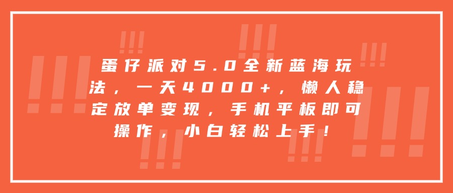 蛋仔派对5.0全新蓝海玩法，一天4000+，懒人稳定放单变现，手机平板即可操作，小白轻松上手！赚米吧-网创项目资源站-副业项目-创业项目-搞钱项目赚米吧