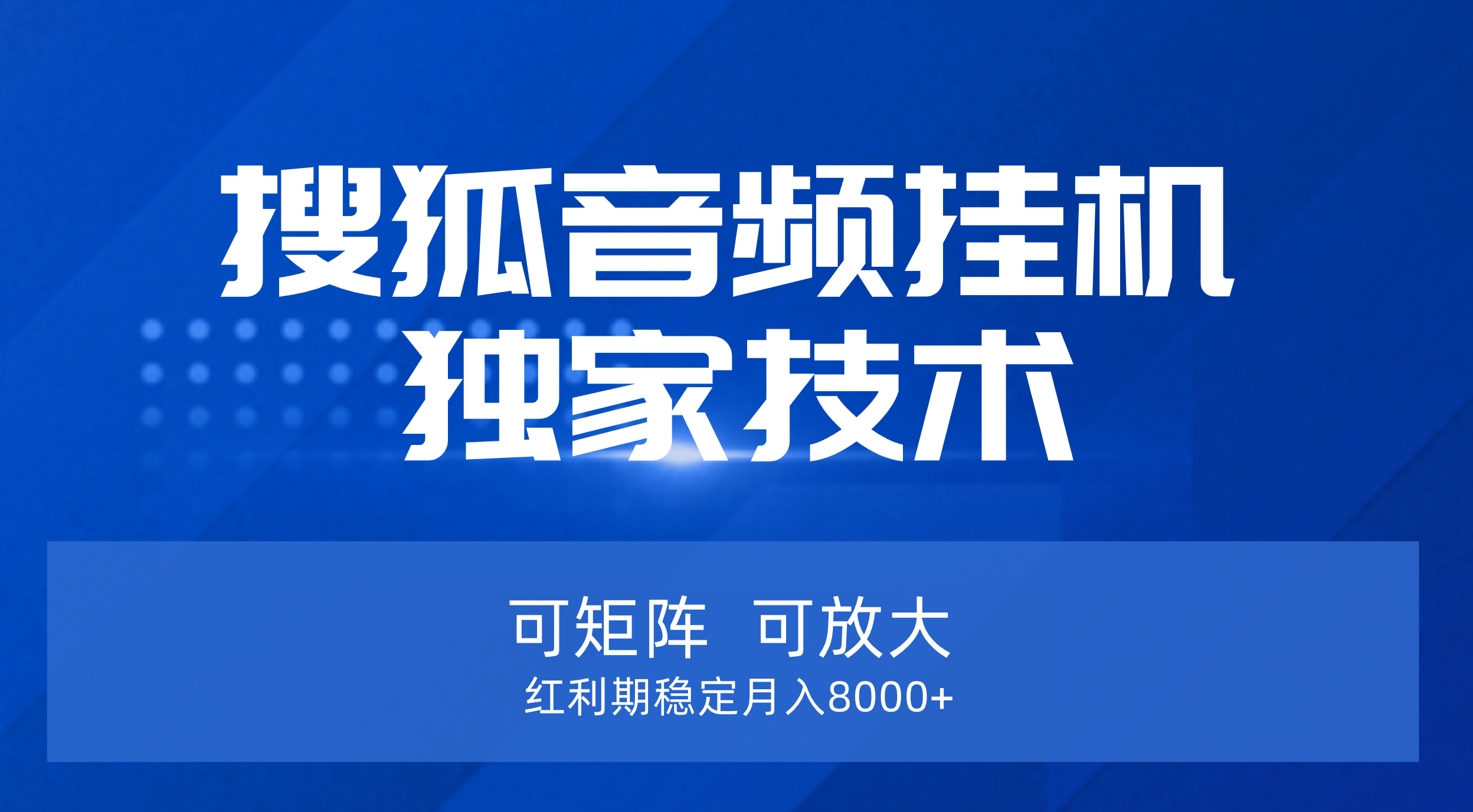 【搜狐音频挂机】独家技术，可矩阵可放大，红利期稳定月入8000+赚米吧-网创项目资源站-副业项目-创业项目-搞钱项目赚米吧