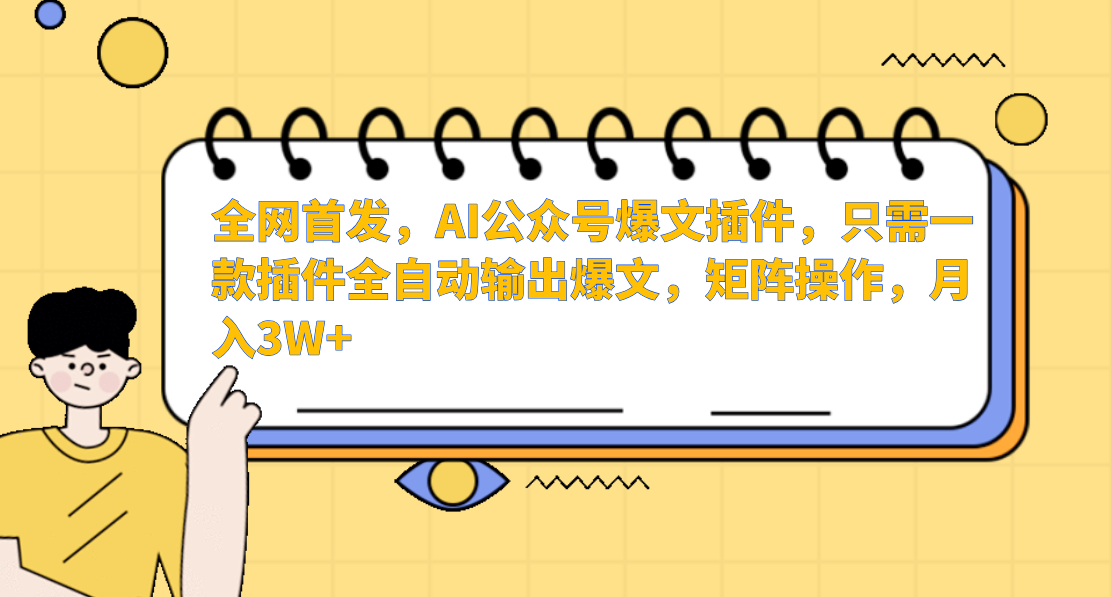 全网首发，AI公众号爆文插件，只需一款插件全自动输出爆文，矩阵操作，月入3W+赚米吧-网创项目资源站-副业项目-创业项目-搞钱项目赚米吧