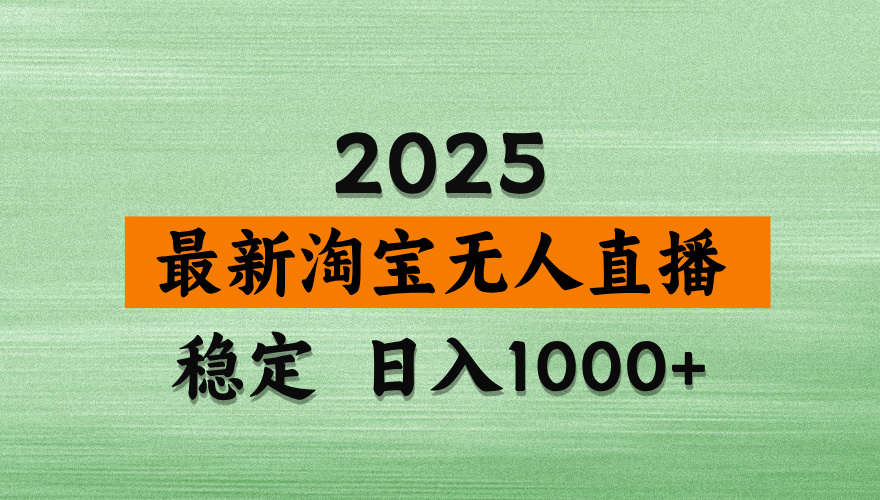 最新 淘宝无人直播带货，日入多张，不违规不封号，独家技术，操作简单【揭秘】赚米吧-网创项目资源站-副业项目-创业项目-搞钱项目赚米吧