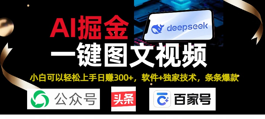 Deepseek+AI掘金实战营。黑科技操作图文+视频，头条、公众号、百家号，条条爆款赚米吧-网创项目资源站-副业项目-创业项目-搞钱项目赚米吧