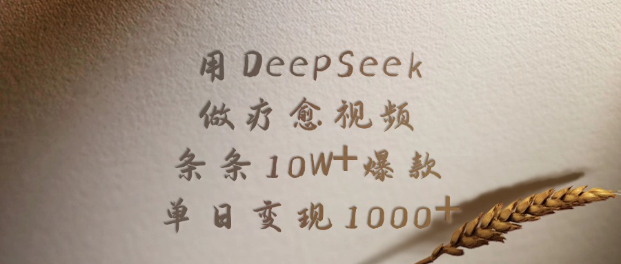 用DeepSeek做疗愈视频，条条10W+爆款，单日变现1000+赚米吧-网创项目资源站-副业项目-创业项目-搞钱项目赚米吧