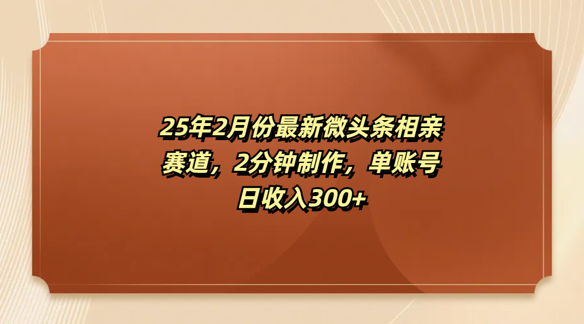 最新微头条相亲赛道，2分钟制作，单账号日收入300+赚米吧-网创项目资源站-副业项目-创业项目-搞钱项目赚米吧