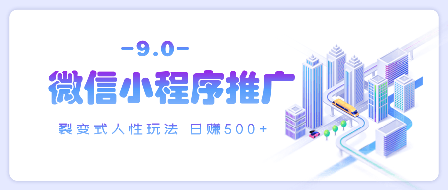 微信小程序推广 裂变式人性玩法 日赚500+赚米吧-网创项目资源站-副业项目-创业项目-搞钱项目赚米吧