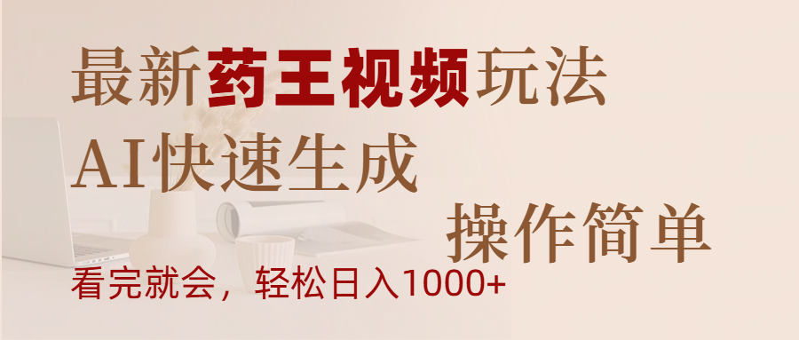 最新药王视频玩法，AI快速生成，操作简单，轻松日入1000+赚米吧-网创项目资源站-副业项目-创业项目-搞钱项目赚米吧