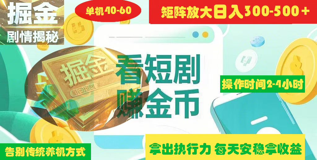 揭秘短剧广告掘金高阶玩法如何矩阵操作实现单日2-4小时收益300-500+赚米吧-网创项目资源站-副业项目-创业项目-搞钱项目赚米吧