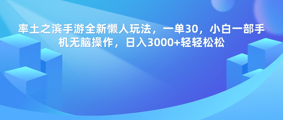 率土之滨手游全新懒人玩法，一单30，小白一部手机无脑操作，日入3000+轻轻松松赚米吧-网创项目资源站-副业项目-创业项目-搞钱项目赚米吧
