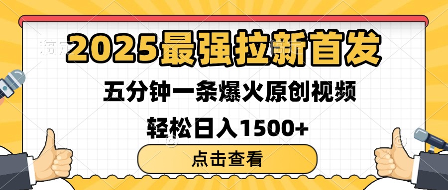 2025最强拉新首发 单用户下载7元 五分钟一条原创视频 轻松日入1500+赚米吧-网创项目资源站-副业项目-创业项目-搞钱项目赚米吧