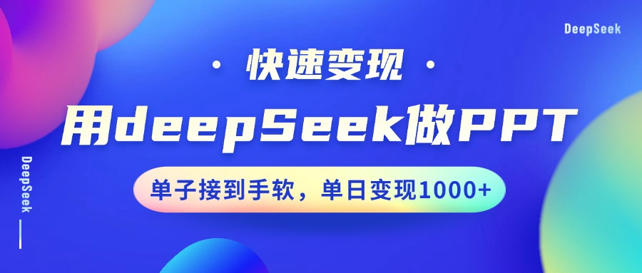 用DeepSeek做PPT，快速变现，单子接到手软，单日变现1000+赚米吧-网创项目资源站-副业项目-创业项目-搞钱项目赚米吧