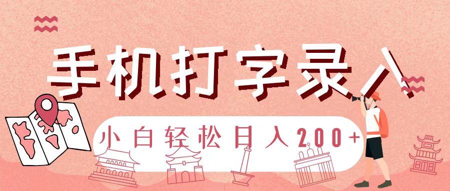 手机打字录入，几秒一单，日入200+赚米吧-网创项目资源站-副业项目-创业项目-搞钱项目赚米吧