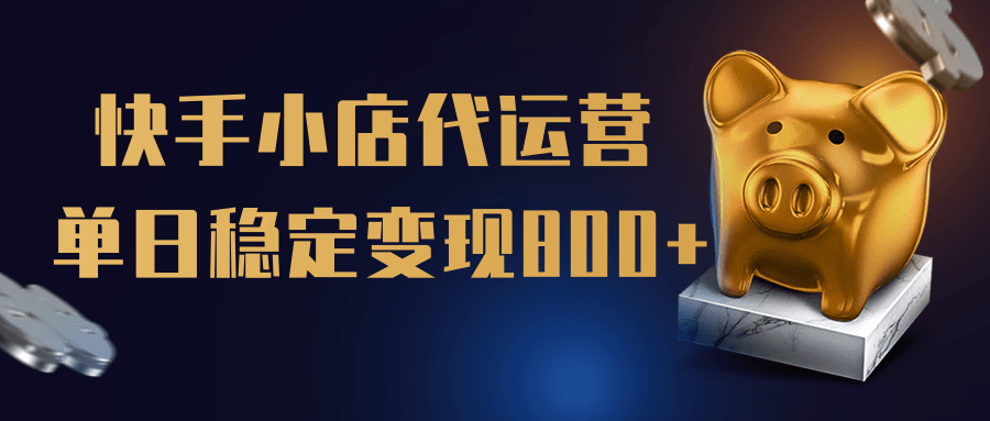 【快手小店代运营】限时托管计划，全程喂饭，单日稳定变现800＋赚米吧-网创项目资源站-副业项目-创业项目-搞钱项目赚米吧