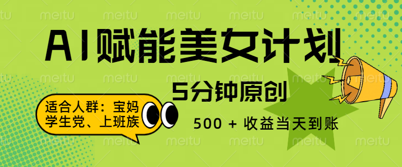 AI 赋能色粉计划，5 分钟原创，500 + 收益当天到账赚米吧-网创项目资源站-副业项目-创业项目-搞钱项目赚米吧