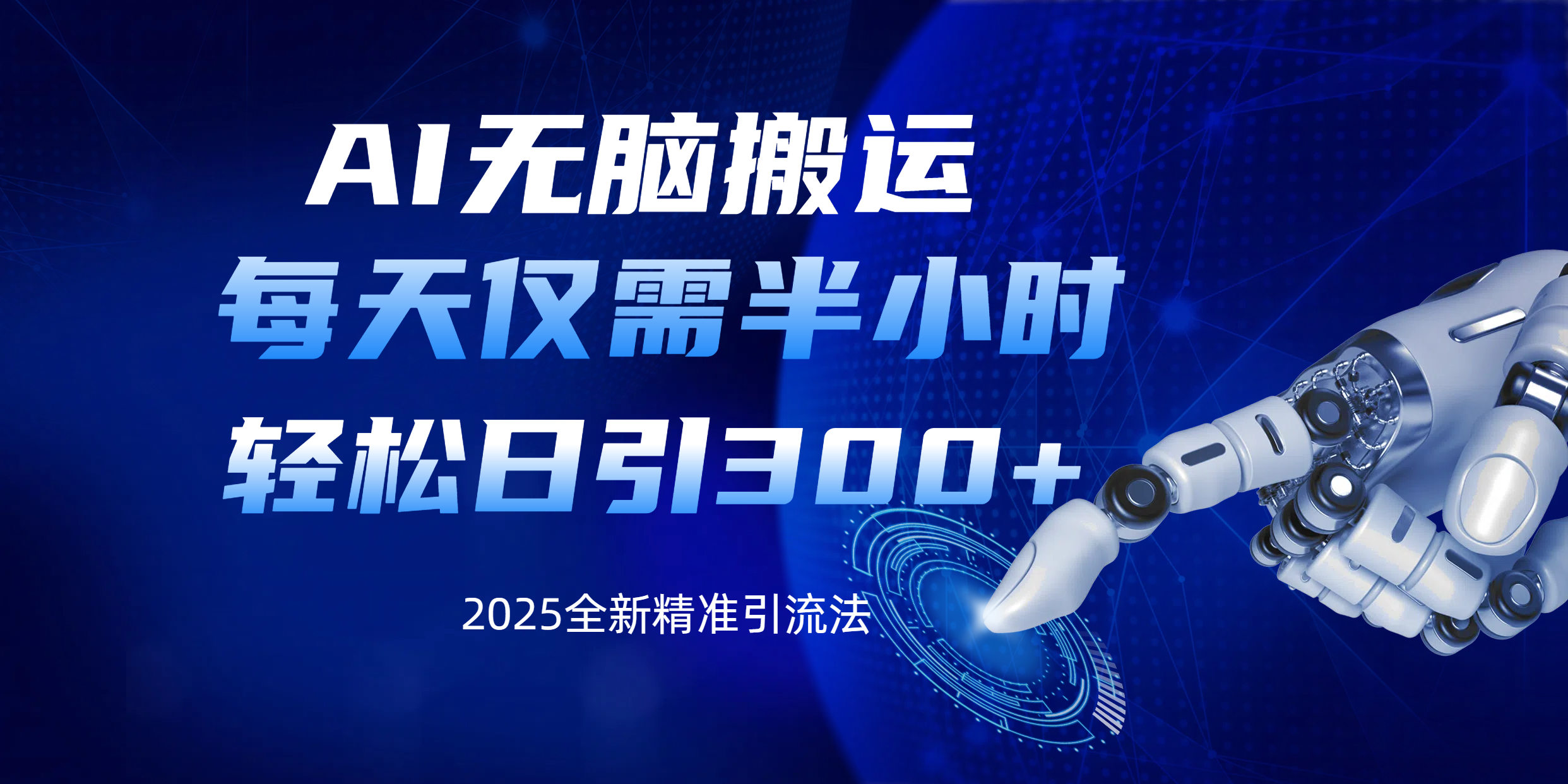 AI无脑搬运，每天只需半小时，轻松日引300+精准创业粉赚米吧-网创项目资源站-副业项目-创业项目-搞钱项目赚米吧