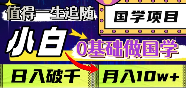 值得一生追随的国学项目，长期饭票，小白也可0基础做国学，日入3000，月入10W+赚米吧-网创项目资源站-副业项目-创业项目-搞钱项目赚米吧