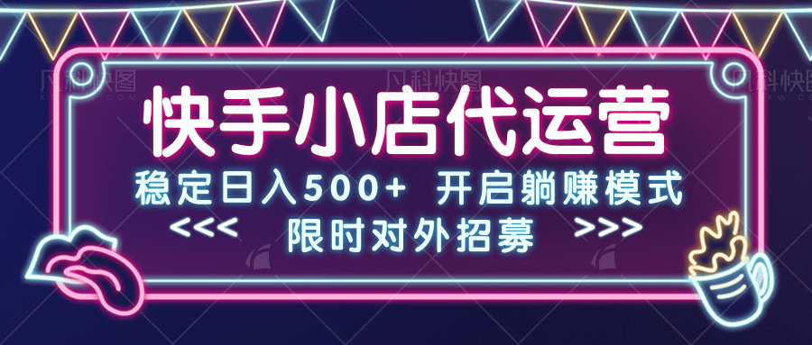 快手小店代运营，稳定日入500+，开启躺赚模式赚米吧-网创项目资源站-副业项目-创业项目-搞钱项目赚米吧