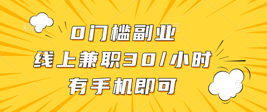 0门槛副业，线上兼职30一小时，有手机即可赚米吧-网创项目资源站-副业项目-创业项目-搞钱项目赚米吧